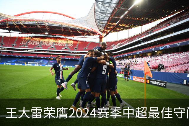 王大雷荣膺2024赛季中超最佳守门员